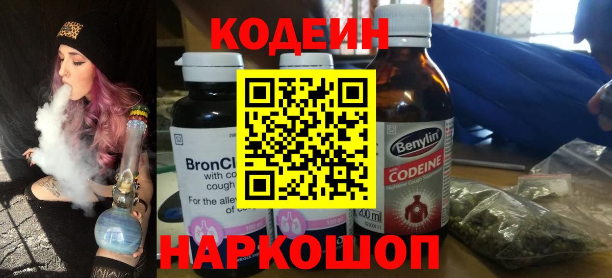 Codein напиток Lean (лин) Курск